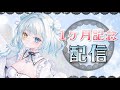 【一か月記念】あれを公開！ 【＃冴希しゃな／＃新人Vtuber／＃雑談】