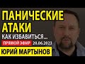 Панические атаки лечение без лекарств | Панические атаки симптомы | Невроз панические атаки лечение