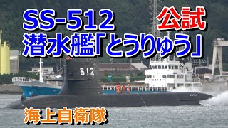海上自衛隊 SS-512 そうりゅう型潜水艦「とうりゅう」公試出港