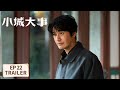 EP22预告 小城大事 The Dream Maker