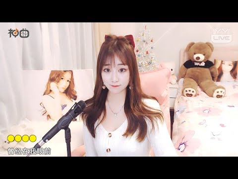 广东小雪儿 – 我愛你 - YY神曲