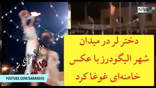 دختر لر در میدان شهر الیگودرز با عکس خامنه‌ای غوغا کرد/ اعتراضات به تهران کشیده شد