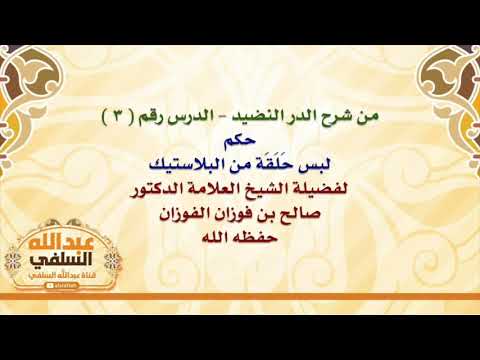 الشيخ صالح الفوزان : حكم لبس حَلَقَة من البلاستيك