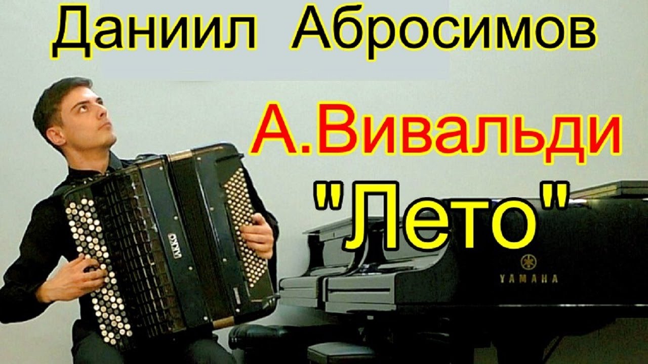 А. Вивальди "Времена года" Концерт "Лето"( 1 часть) Играет Даниил ...