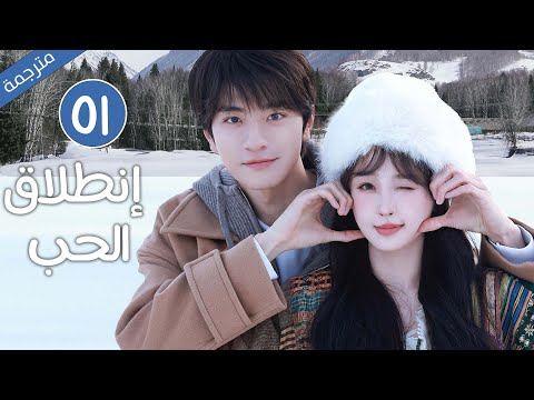 حين تلتقي السرعة بالحب لتبدأ قصة لا تنسى الحلقة 01 مترجمة من دراما انطلاق الحب 