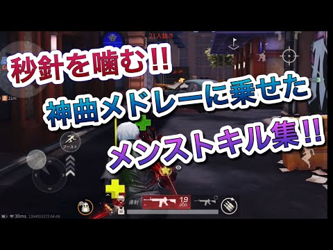 【荒野行動】秒針を噛む等の神曲に乗せたメンストキル集‼︎【荒野の光】