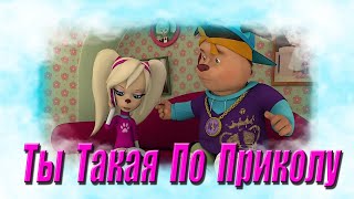 Самедли Ты такая по приколу под Барбоскины (мультяшная песня)