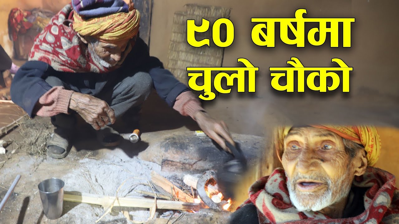९० बर्षमा बेहाल अवस्था || दुखी बुवाको कथा || Story of 90 years old Father || Rabilal Poudel