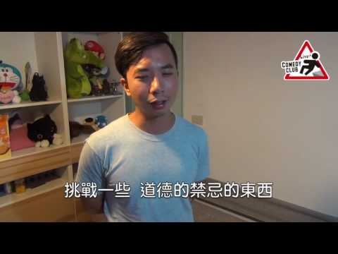 【LCCT】卡米地站立幫 大鵰博士 脫口秀全介紹