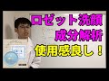 ロゼット洗顔パスタ荒性肌（水色）の成分解析！使用感レビュー