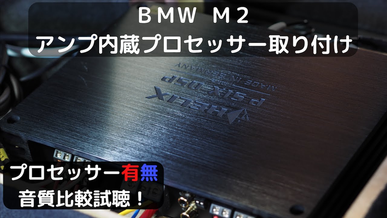 アンプ内蔵プロセッサー Dsp 無と有の音質比較 Bmw M2 Youtube