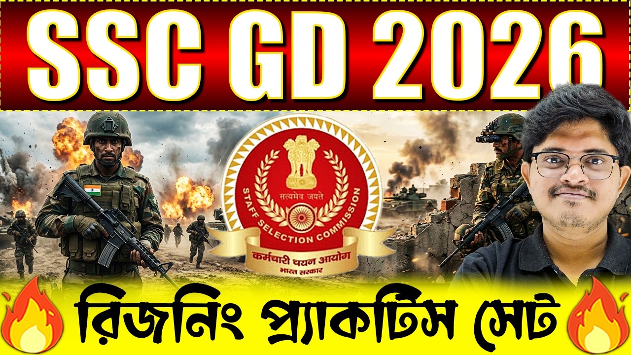 SSC GD EXAM 2026 | রিজনিং প্রাকটিস সেট | SSC GD Reasoning Practice Set | Reasoning PYQ for SSC GD