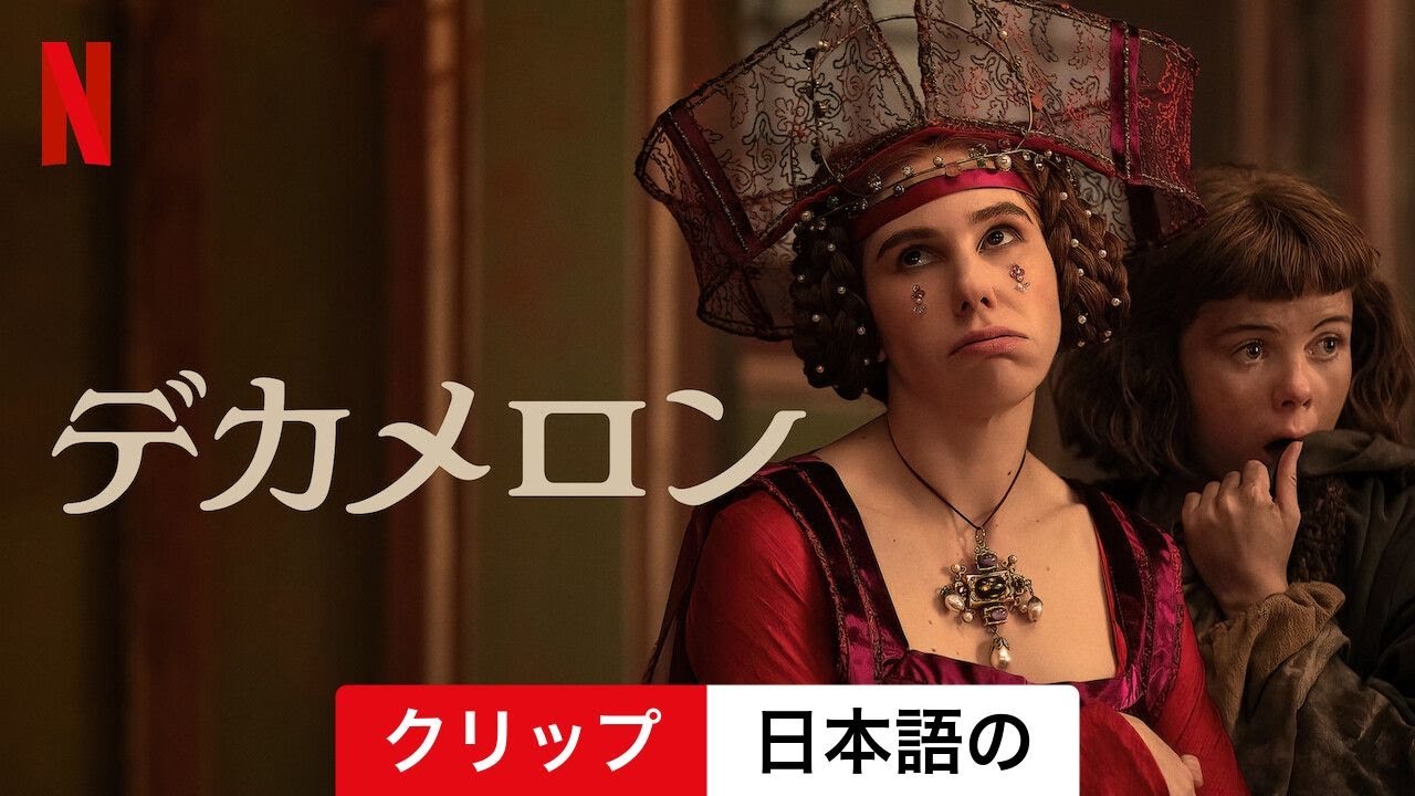 デカメロン (シーズン 1 クリップ) | 日本語の予告編 | Netflix - YouTube