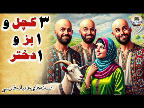 ماجرای طنز سه کچل و یک دختر که دنبال یک بز بودند افسانه های عامیانه فارسی قصه ها و رازها