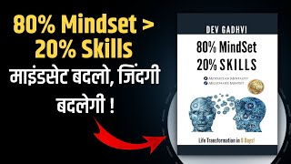 80% Mindset, 20% Skills By Dev Gadhvi Audiobook Summary | Aapka Mindset Aapki Safalta Tay Karta Hai