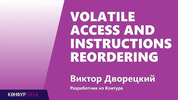 Volatile access and instructions reordering, Виктор Дворецкий, Контур