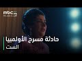 MBC Shahid فيلم الست لحظة اختلال توازن أم كلثوم في باريس 