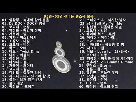 95년~05년 신나는 탑골공원 댄스 모음 파트1(40곡), 운동,드라이브,야근할때 신나는 옛날 댄스곡 모음