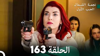 نجمة الشمال الحلقة