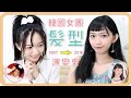 20年來「韓國女團」髮型進化史｜阿心 x Honeykey