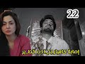 مسلسل أسيرتي الحلقة 22 اصابة كاميار بح ادث خط ير