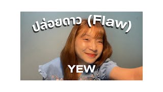 ปล่อยดาว | FLAW - YEW (Cover by noonjikkidow)