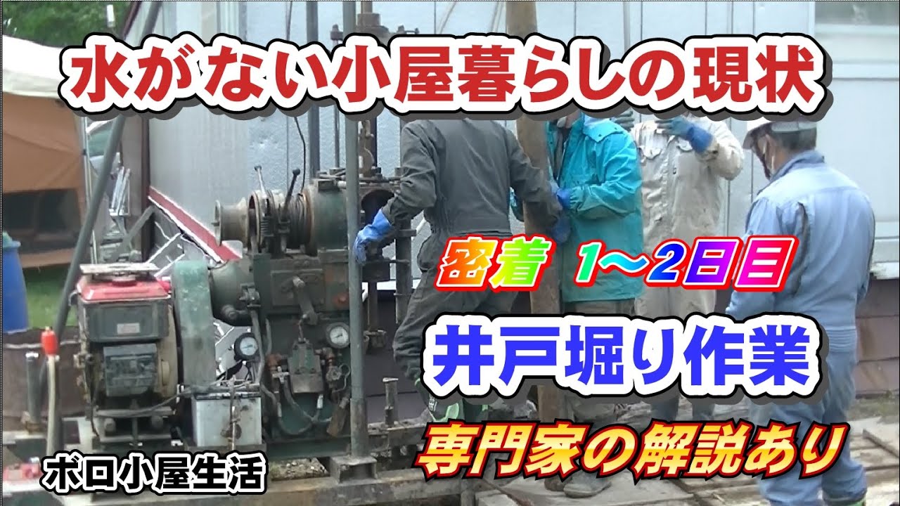 ボーリング機械で井戸掘り作業②専門家の解説あり　水がない小屋暮らしの現状（湧き水どのくらい使う？）【キャンプ場作り目指し、小屋暮らし】