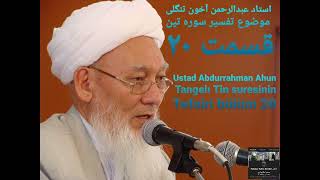 استاد عبدالرحمن آخون تنگلی موضوع تفسیر سوره تین قسمت 20 Ustad Abdurrahman Ahun Tangelı