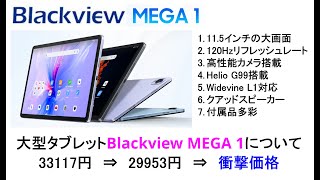 大型タブレットBlackview MEGA 1の紹介が衝撃価格 ワールドプレミアで