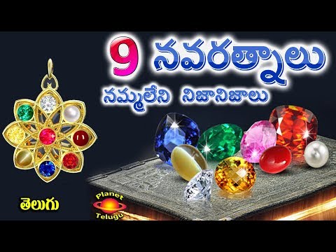 Navaratnalu నవరత్నాలు 9 Gemstones and their Facts in Telugu by Planet Telugu