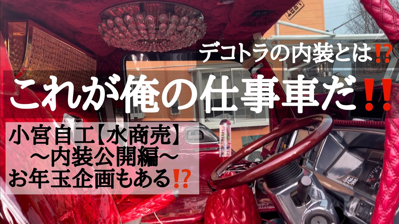 デコトラ【小宮自工】水商売 超ゴージャス内装公開 お年玉企画⁉️
