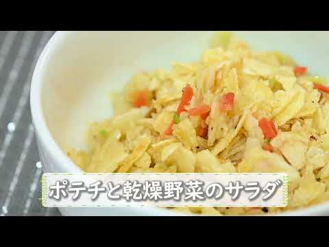 【防災メニュー】ポテチと乾燥野菜のサラダ【レシピ】