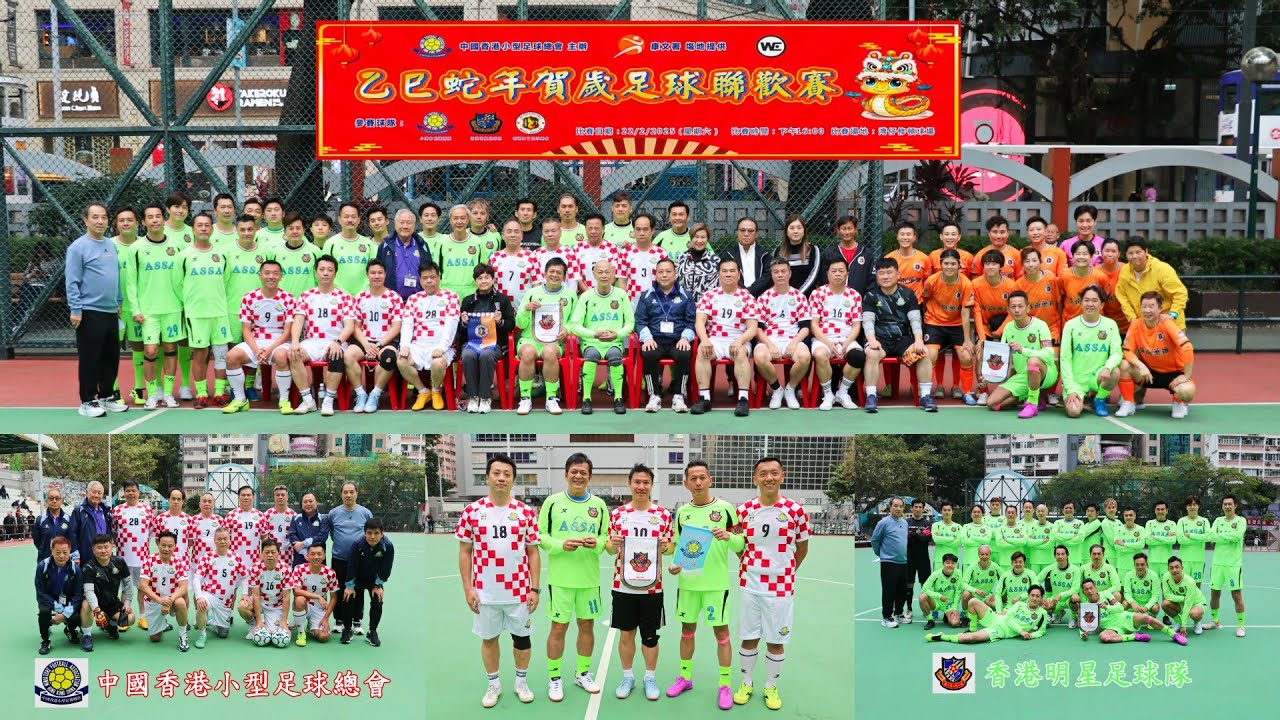 2025.02.22 香港明星足球隊 3 - 1 港小總會長邀請隊