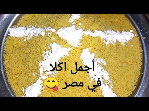 احلا كسكسي بكل التفاصيل جبتهلكوا من أكبر محلات الكسكسي في ١٠ دقائق ومن غير غربال ولا حلة بخار