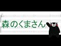 森のくまさん ［Guitar & Bass Tab］