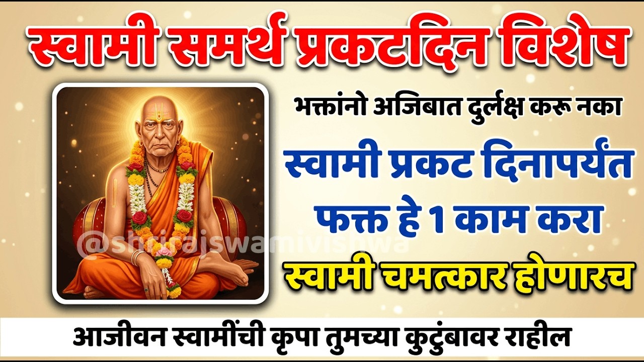 स्वामी प्रकट दिनापर्यंत हे १ काम करा | स्वामी चमत्कार होईल | अशक्य हि शक्य करतील स्वामी