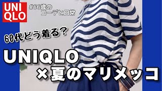 【60代コーデ139】どう着る60代/UNIQLO×マリメッココラボコーデ/60代リアルコーデと日常/151㎝低身長