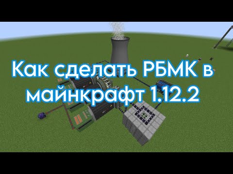 Видео: Как сделать ядерный реактор РБМК в майнкрафт 1.12.2