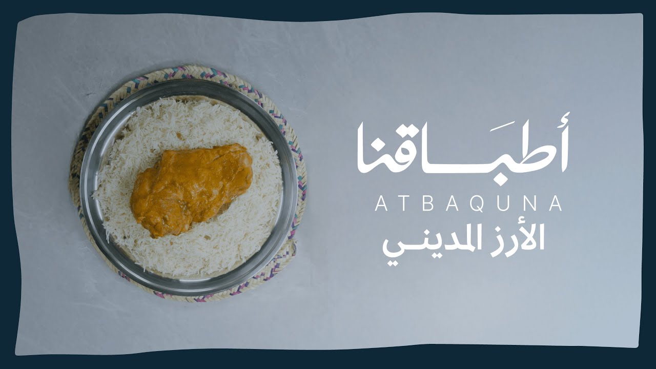 أطباقنا | الأرز المديني