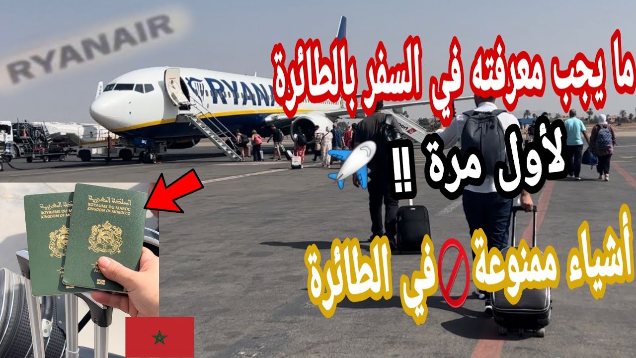 ضروري تشوفو الفيديو إجراءات السفر باش مطيحوش فالغلط فلوك من باب الدارحتال باب الطائرة من مطار مراكش✈