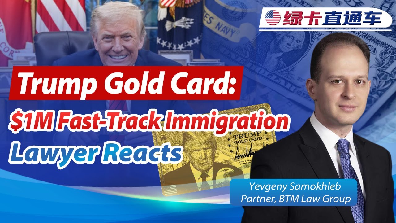Trump Gold Card: $1M Fast-Track Immigration | Lawyer Reacts《绿卡直通车》20251218