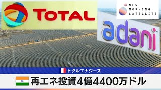 仏トタルエナジーズ　印再エネ投資4億4400万ドル【モーサテ】