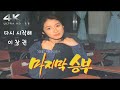 마지막승부 OST 1994 다시 시작해 이창권 MBC미니시리즈 심은하 장동건 손지창 마지막승부 OST 1994 다시 시작해 이창권 MBC미니시리즈 심은하 장동건 손지창