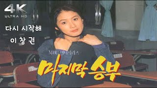 마지막승부 OST(1994) - 다시 시작해 - 이창권 - MBC미니시리즈 - 심은하 - 장동건 - 손지창