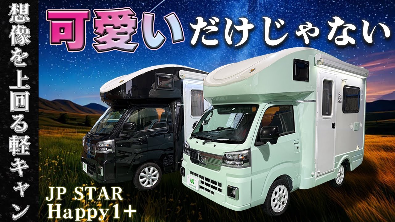 【300万円台から乗れる】ワンルームマンションのような軽キャンピングカー JPスター ハッピーワンプラス