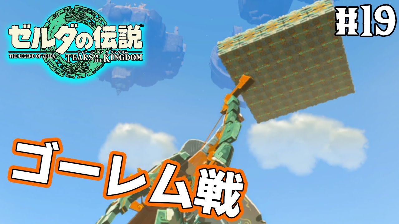【ティアキン】ゼルダの伝説最新作を隅から隅まで楽しみまくる！#19【ティアーズオブザキングダム】【ぽんすけ】