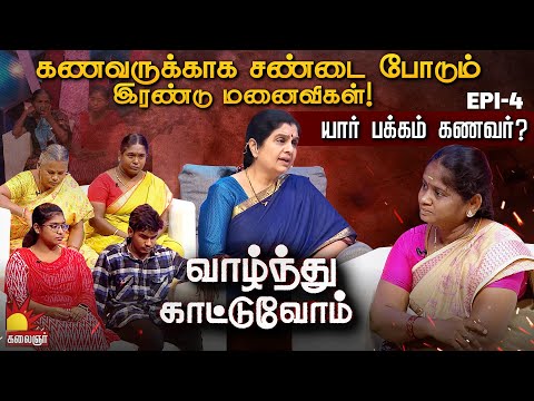 ரெண்டு பொண்டாட்டியுமே எனக்கு வேணாம்...தெறித்து ஓடிய கணவன் | Vaazhnthu Kaatuvom | EP-4 | Kalaignar TV