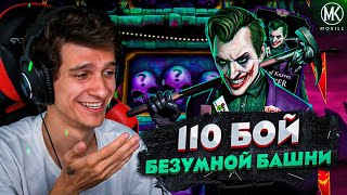 БОСС ДЖОКЕР В БЕЗУМНОЙ БАШНИ ПЕРВАЯ РЕДКАЯ КАРТА ИЗ 110 БОЯ Mortal Kombat Mobile