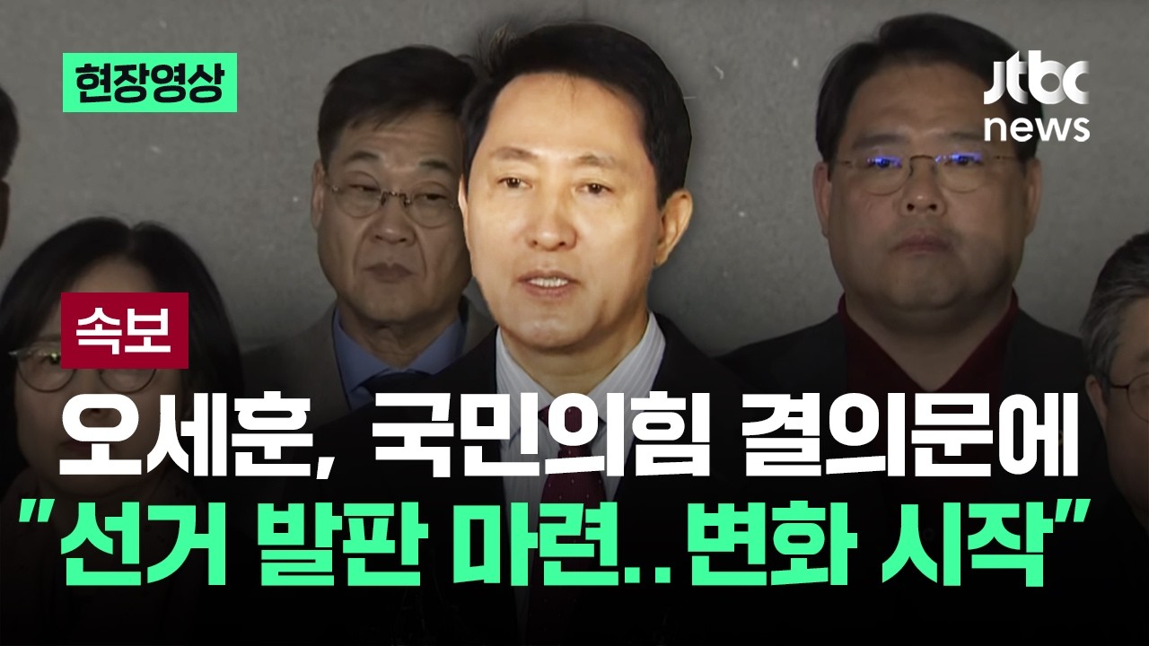 [현장영상] 오세훈, 국힘 결의문에 