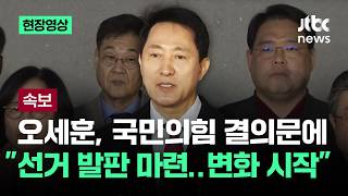 [현장영상] 오세훈, 국힘 결의문에 "의미 있는 변화…선거 치를 발판 마련" / JTBC News